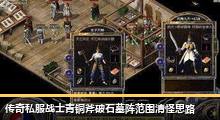传奇私服战士青铜斧破石墓阵范围清怪思路