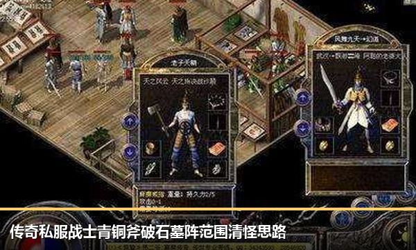 传奇私服战士青铜斧破石墓阵范围清怪思路