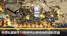 传奇私服新手15级解锁治御戒指的续航思路