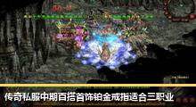 传奇私服中期百搭首饰铂金戒指适合三职业
