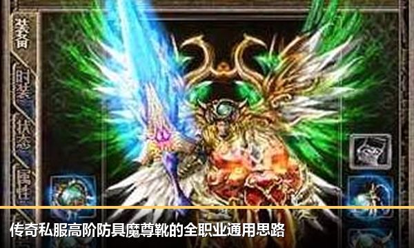 传奇私服高阶防具魔尊靴的全职业通用思路