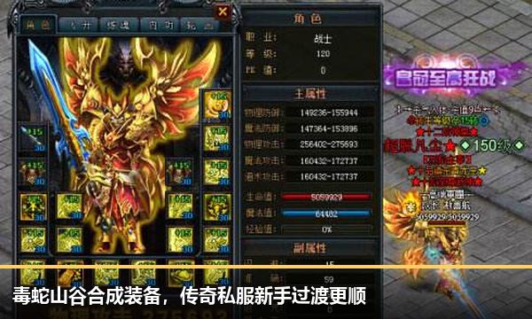 毒蛇山谷合成装备，传奇私服新手过渡更顺
