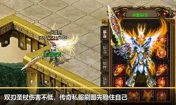 双刃圣杖伤害不低,传奇私服刷图先稳住自己 双刃圣杖伤害不低,传奇私服刷图先稳住自己