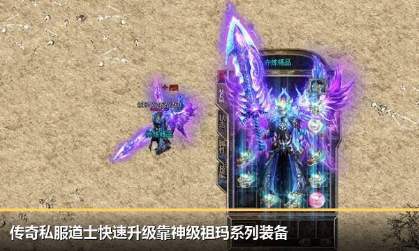 传奇私服道士快速升级靠神级祖玛系列装备 传奇私服道士快速升级靠神级祖玛系列装备