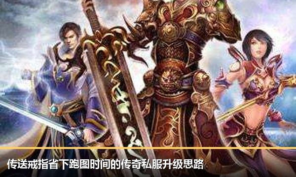 传送戒指省下跑图时间的传奇私服升级思路 传送戒指省下跑图时间的传奇私服升级思路