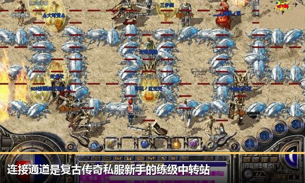 连接通道是复古传奇私服新手的练级中转站
