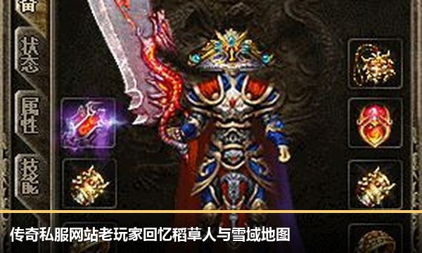 传奇私服网站老玩家回忆稻草人与雪域地图 传奇私服网站老玩家回忆稻草人与雪域地图