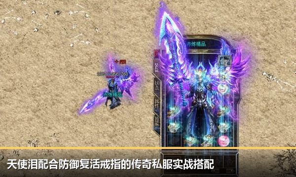 天使泪配合防御复活戒指的传奇私服实战搭配