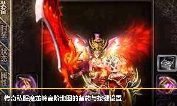 传奇私服魔龙岭高阶地图的备药与按键设置 传奇私服魔龙岭高阶地图的备药与按键设置