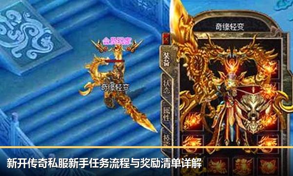 新开传奇私服新手任务流程与奖励清单详解 新开传奇私服新手任务流程与奖励清单详解