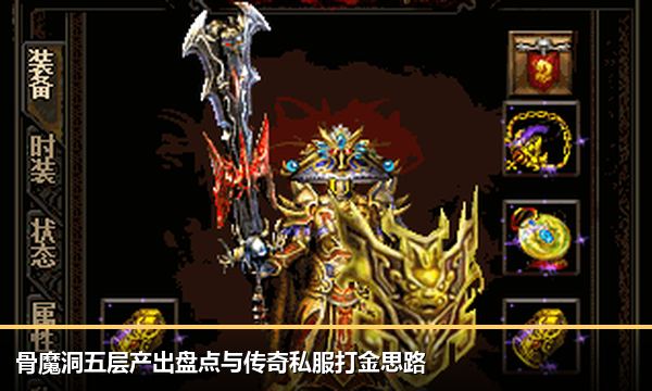 骨魔洞五层产出盘点与传奇私服打金思路
