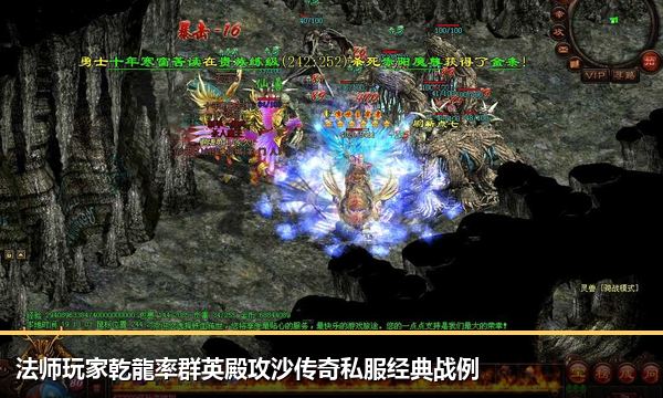 法师玩家乾龍率群英殿攻沙传奇私服经典战例 法师玩家乾龍率群英殿攻沙传奇私服经典战例