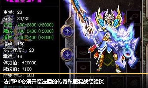 法师PK必须开魔法盾的传奇私服实战经验谈 法师PK必须开魔法盾的传奇私服实战经验谈