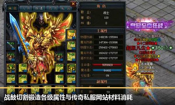 战鼓切割锻造各级属性与传奇私服网站材料消耗