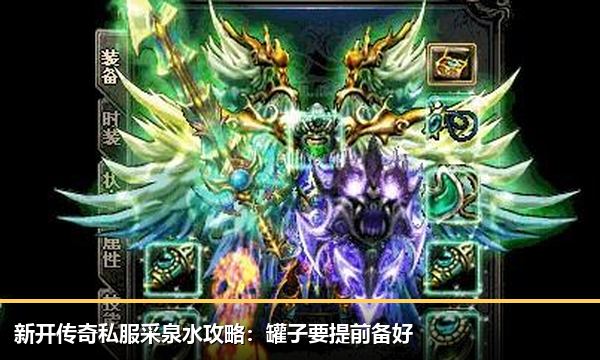 新开传奇私服采泉水攻略:罐子要提前备好 新开传奇私服采泉水攻略:罐子要提前备好