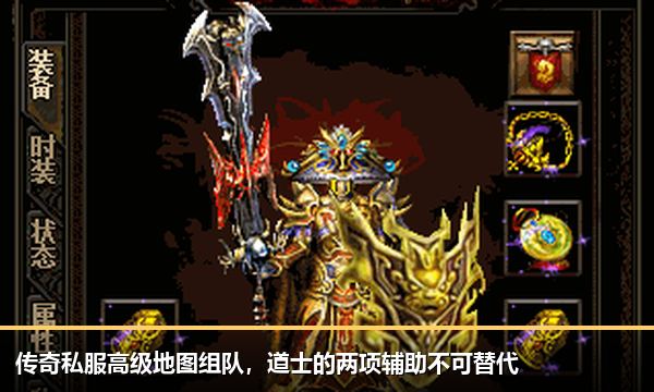 传奇私服高级地图组队,道士的两项辅助不可替代 传奇私服高级地图组队,道士的两项辅助不可替代