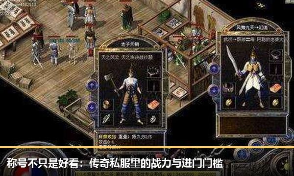 称号不只是好看：传奇私服里的战力与进门门槛