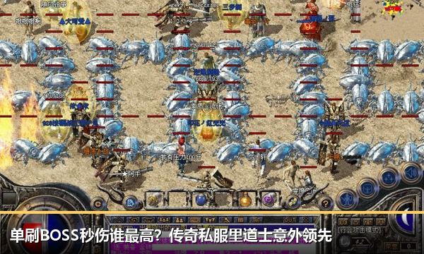 单刷BOSS秒伤谁最高？传奇私服里道士意外领先