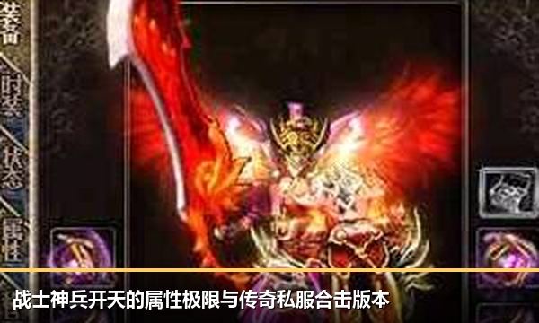 战士神兵开天的属性极限与传奇私服合击版本 战士神兵开天的属性极限与传奇私服合击版本