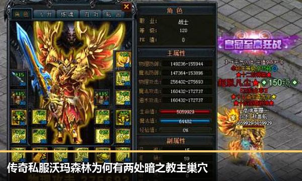 传奇私服沃玛森林为何有两处暗之教主巢穴