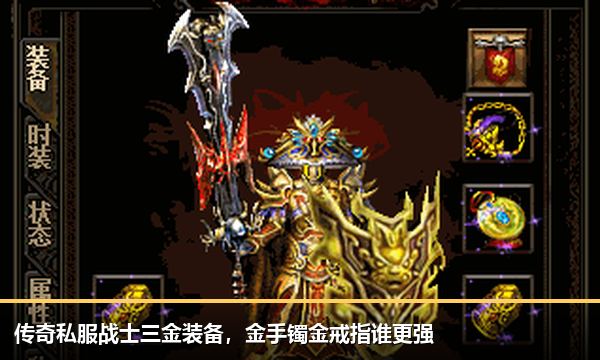 传奇私服战士三金装备，金手镯金戒指谁更强