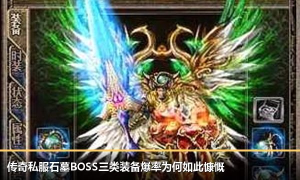 传奇私服石墓BOSS三类装备爆率为何如此慷慨 传奇私服石墓BOSS三类装备爆率为何如此慷慨