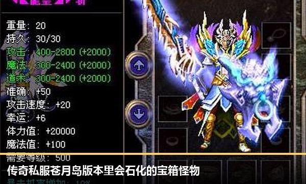 传奇私服苍月岛版本里会石化的宝箱怪物 传奇私服苍月岛版本里会石化的宝箱怪物