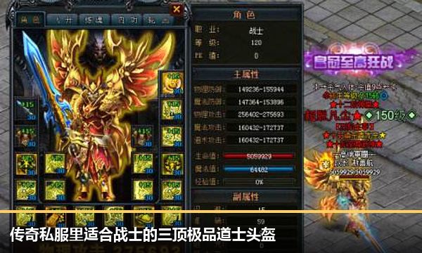 传奇私服里适合战士的三顶极品道士头盔