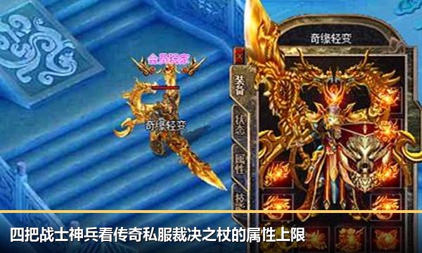四把战士神兵看传奇私服裁决之杖的属性上限 四把战士神兵看传奇私服裁决之杖的属性上限