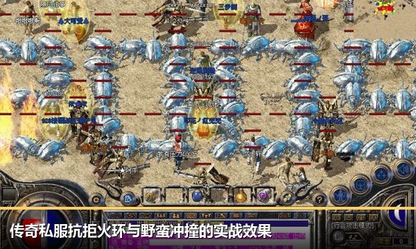 传奇私服抗拒火环与野蛮冲撞的实战效果