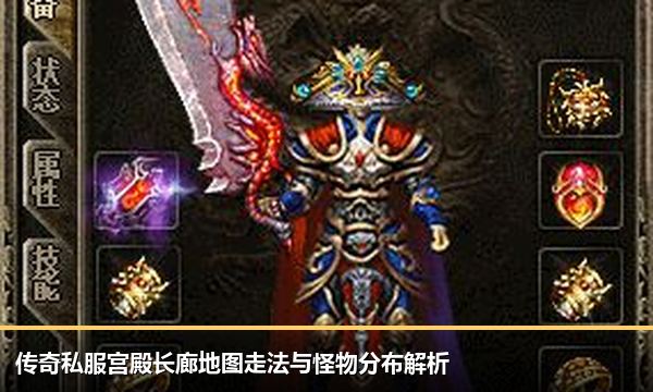 传奇私服宫殿长廊地图走法与怪物分布解析