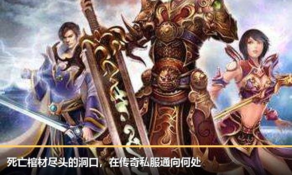 死亡棺材尽头的洞口,在传奇私服通向何处 死亡棺材尽头的洞口,在传奇私服通向何处