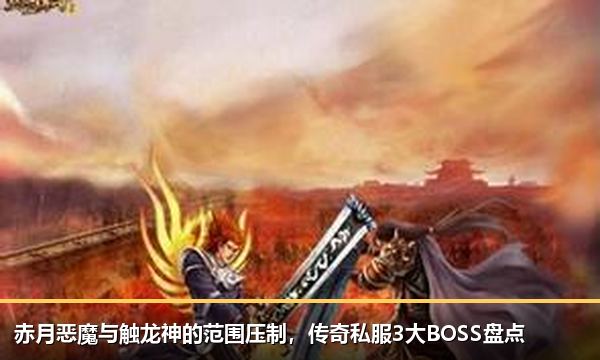 赤月恶魔与触龙神的范围压制，传奇私服3大BOSS盘点