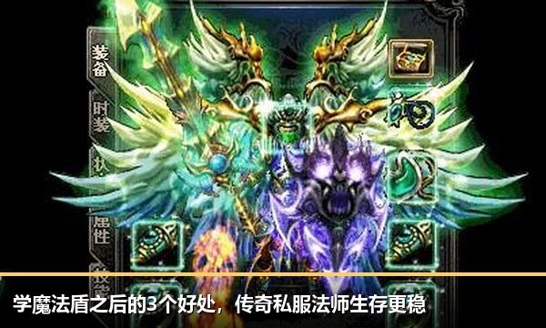 学魔法盾之后的3个好处，传奇私服法师生存更稳