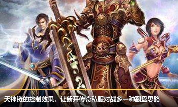 天神链的控制效果，让新开传奇私服对战多一种翻盘思路