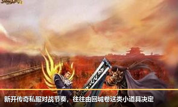 新开传奇私服对战节奏，往往由回城卷这类小道具决定