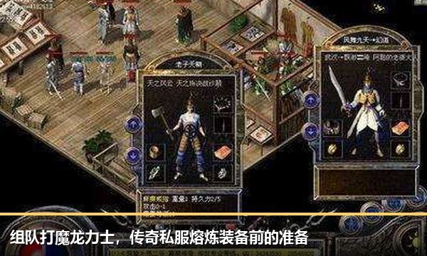 组队打魔龙力士,传奇私服熔炼装备前的准备 组队打魔龙力士,传奇私服熔炼装备前的准备
