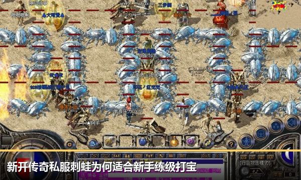 新开传奇私服刺蛙为何适合新手练级打宝 新开传奇私服刺蛙为何适合新手练级打宝