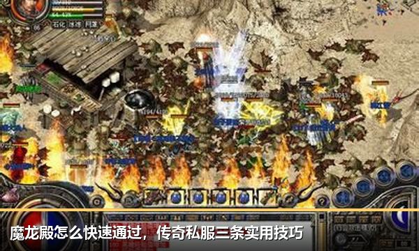 魔龙殿怎么快速通过,传奇私服三条实用技巧 魔龙殿怎么快速通过,传奇私服三条实用技巧