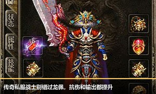 传奇私服战士别错过龙佩,抗伤和输出都提升 传奇私服战士别错过龙佩,抗伤和输出都提升
