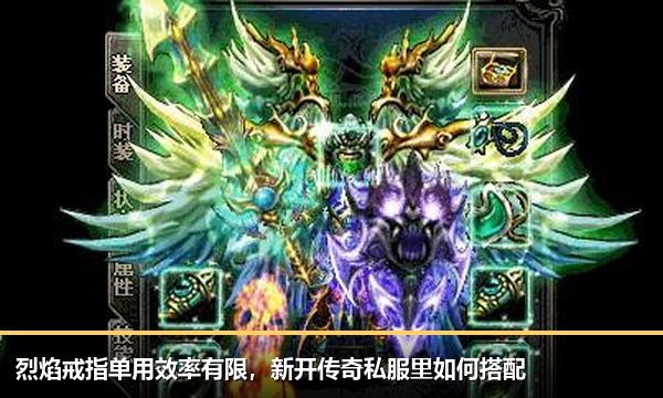 烈焰戒指单用效率有限,新开传奇私服里如何搭配 烈焰戒指单用效率有限,新开传奇私服里如何搭配