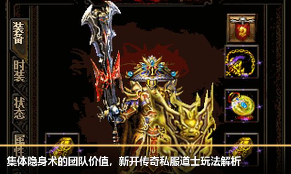 集体隐身术的团队价值,新开传奇私服道士玩法解析 集体隐身术的团队价值,新开传奇私服道士玩法解析