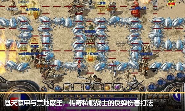 凰天魔甲与禁地魔王,传奇私服战士的反弹伤害打法 凰天魔甲与禁地魔王,传奇私服战士的反弹伤害打法