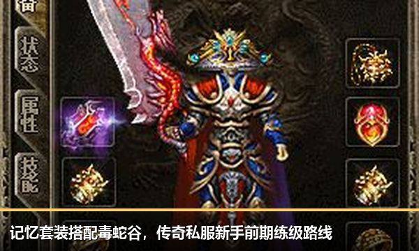 记忆套装搭配毒蛇谷，传奇私服新手前期练级路线