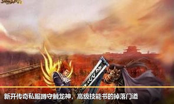 新开传奇私服蹲守触龙神，高级技能书的掉落门道
