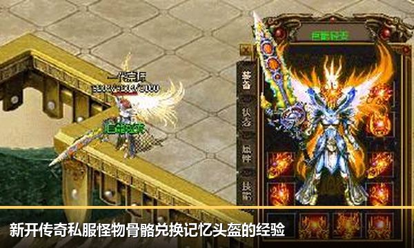新开传奇私服怪物骨骼兑换记忆头盔的经验