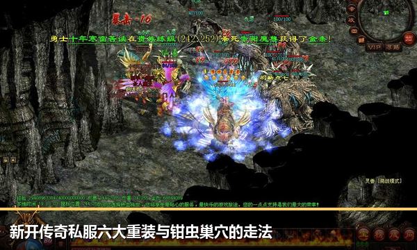 新开传奇私服六大重装与钳虫巢穴的走法