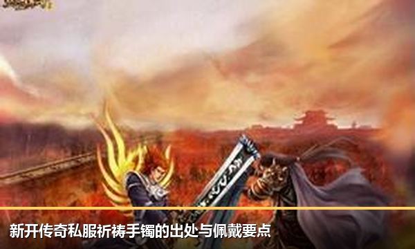 新开传奇私服祈祷手镯的出处与佩戴要点