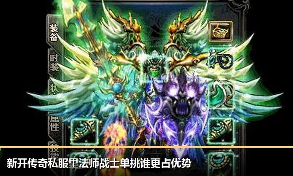 新开传奇私服里法师战士单挑谁更占优势 新开传奇私服里法师战士单挑谁更占优势
