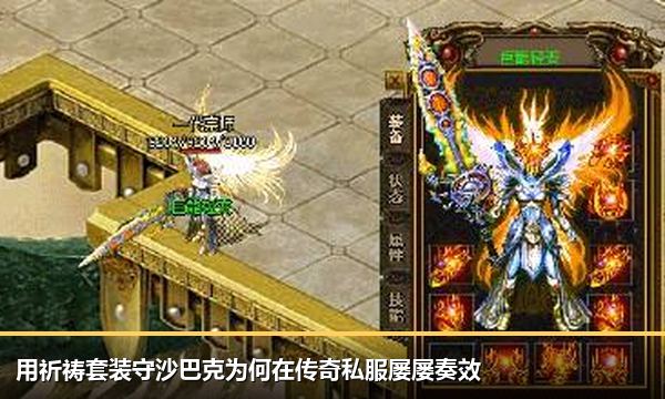 用祈祷套装守沙巴克为何在传奇私服屡屡奏效